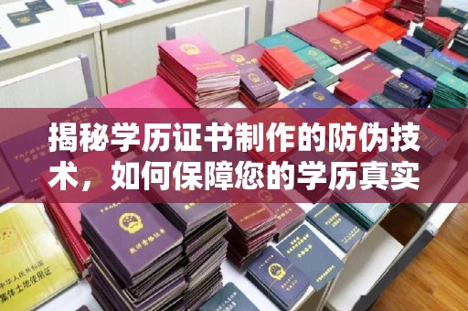 竹塘揭秘学历证书制作的防伪技术，如何保障您的学历真实可信