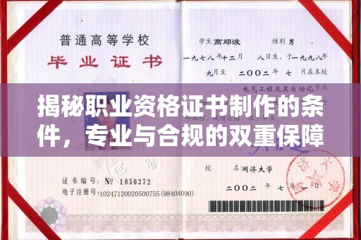 瓯海揭秘职业资格证书制作的条件，专业与合规的双重保障