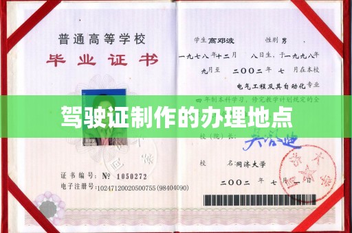 阳泉驾驶证制作的办理地点
